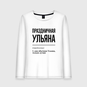 Женский лонгслив хлопок с принтом Праздничная Ульяна в городе Новоалтайск, 100% хлопок |  | 
