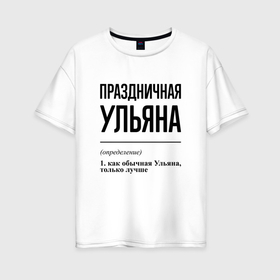 Женская футболка хлопок Oversize с принтом Праздничная Ульяна в Новосибирске, 100% хлопок | свободный крой, круглый ворот, спущенный рукав, длина до линии бедер
 | 
