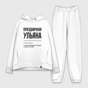 Женский костюм хлопок Oversize с принтом Праздничная Ульяна в городе Новоалтайск,  |  | 
