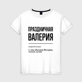 Женская футболка хлопок с принтом Праздничная Валерия в Курске, 100% хлопок | прямой крой, круглый вырез горловины, длина до линии бедер, слегка спущенное плечо | 