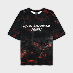 Мужская футболка oversize 3D с принтом Мы не  забываем  своих в городе Новоалтайск,  |  | 