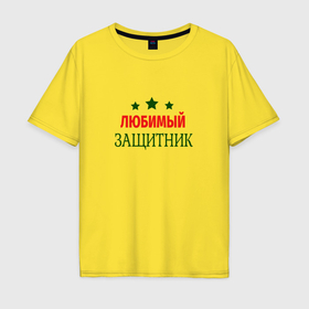 Мужская футболка хлопок Oversize с принтом Любимому защитнику в Белгороде, 100% хлопок | свободный крой, круглый ворот, “спинка” длиннее передней части | 