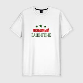 Мужская футболка хлопок Slim с принтом Любимому защитнику в Новосибирске, 92% хлопок, 8% лайкра | приталенный силуэт, круглый вырез ворота, длина до линии бедра, короткий рукав | 