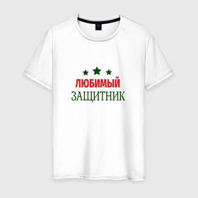 Мужская футболка хлопок с принтом Любимому защитнику в Новосибирске, 100% хлопок | прямой крой, круглый вырез горловины, длина до линии бедер, слегка спущенное плечо. | 