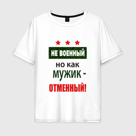 Мужская футболка хлопок Oversize с принтом Отменный мужик в Кировске, 100% хлопок | свободный крой, круглый ворот, “спинка” длиннее передней части | 