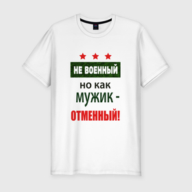 Мужская футболка хлопок Slim с принтом Отменный мужик в городе Новоалтайск, 92% хлопок, 8% лайкра | приталенный силуэт, круглый вырез ворота, длина до линии бедра, короткий рукав | 