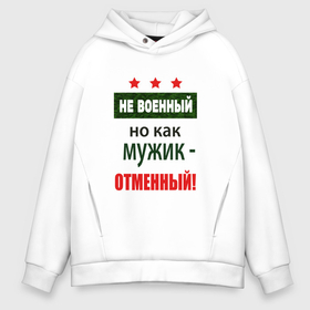 Мужское худи Oversize хлопок с принтом Отменный мужик в городе Новоалтайск, френч-терри — 70% хлопок, 30% полиэстер. Мягкий теплый начес внутри —100% хлопок | боковые карманы, эластичные манжеты и нижняя кромка, капюшон на магнитной кнопке | 