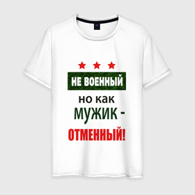 Мужская футболка хлопок с принтом Отменный мужик в Новосибирске, 100% хлопок | прямой крой, круглый вырез горловины, длина до линии бедер, слегка спущенное плечо. | 