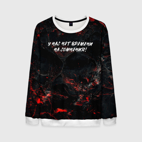 Мужской свитшот 3D с принтом У нас времени   на сомнения в Ухте, 100% полиэстер с мягким внутренним слоем | круглый вырез горловины, мягкая резинка на манжетах и поясе, свободная посадка по фигуре | Тематика изображения на принте: 