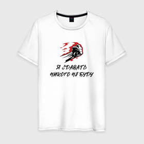 Мужская футболка хлопок с принтом Я сдавать никого  не буду в Новосибирске, 100% хлопок | прямой крой, круглый вырез горловины, длина до линии бедер, слегка спущенное плечо. | 