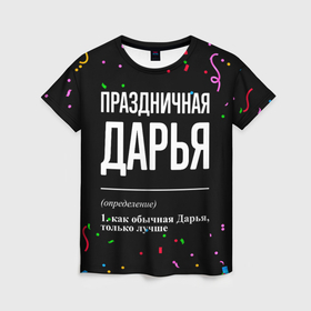 Женская футболка 3D с принтом Праздничная Дарья конфетти в Екатеринбурге, 100% полиэфир ( синтетическое хлопкоподобное полотно) | прямой крой, круглый вырез горловины, длина до линии бедер | 