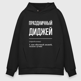 Мужское худи Oversize хлопок с принтом Праздничный диджей в городе Новоалтайск, френч-терри — 70% хлопок, 30% полиэстер. Мягкий теплый начес внутри —100% хлопок | боковые карманы, эластичные манжеты и нижняя кромка, капюшон на магнитной кнопке | 