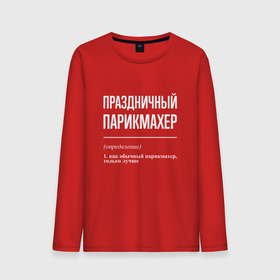 Мужской лонгслив хлопок с принтом Праздничный парикмахер в Ухте, 100% хлопок |  | 