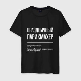 Мужская футболка хлопок с принтом Праздничный парикмахер в Ухте, 100% хлопок | прямой крой, круглый вырез горловины, длина до линии бедер, слегка спущенное плечо. | 