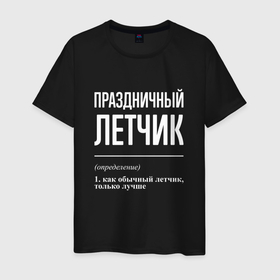 Мужская футболка хлопок с принтом Праздничный летчик в Санкт-Петербурге, 100% хлопок | прямой крой, круглый вырез горловины, длина до линии бедер, слегка спущенное плечо. | 