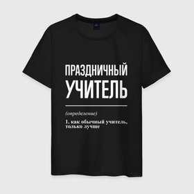 Мужская футболка хлопок с принтом Праздничный учитель в Белгороде, 100% хлопок | прямой крой, круглый вырез горловины, длина до линии бедер, слегка спущенное плечо. | 