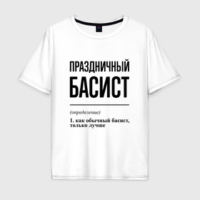 Мужская футболка хлопок Oversize с принтом Праздничный басист: определение в Белгороде, 100% хлопок | свободный крой, круглый ворот, “спинка” длиннее передней части | 