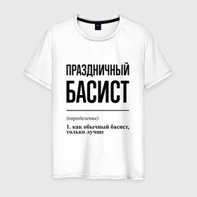 Мужская футболка хлопок с принтом Праздничный басист: определение в Белгороде, 100% хлопок | прямой крой, круглый вырез горловины, длина до линии бедер, слегка спущенное плечо. | 