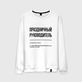 Мужской свитшот хлопок с принтом Праздничный руководитель: определение в городе Новоалтайск, 100% хлопок |  | 