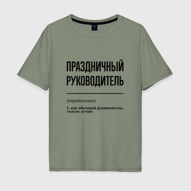 Мужская футболка хлопок Oversize с принтом Праздничный руководитель: определение в Екатеринбурге, 100% хлопок | свободный крой, круглый ворот, “спинка” длиннее передней части | 