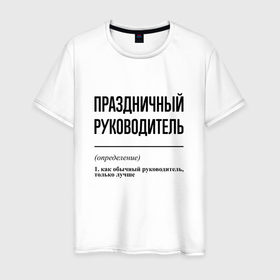 Мужская футболка хлопок с принтом Праздничный руководитель: определение в Белгороде, 100% хлопок | прямой крой, круглый вырез горловины, длина до линии бедер, слегка спущенное плечо. | 
