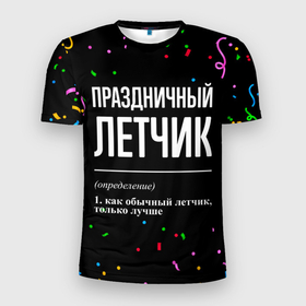 Мужская футболка 3D Slim с принтом Праздничный летчик и конфетти в Санкт-Петербурге, 100% полиэстер с улучшенными характеристиками | приталенный силуэт, круглая горловина, широкие плечи, сужается к линии бедра | Тематика изображения на принте: 