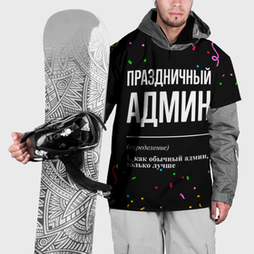 Накидка на куртку 3D с принтом Праздничный админ и конфетти в Белгороде, 100% полиэстер |  | 