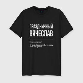 Мужская футболка хлопок Slim с принтом Праздничный Вячеслав в Екатеринбурге, 92% хлопок, 8% лайкра | приталенный силуэт, круглый вырез ворота, длина до линии бедра, короткий рукав | 