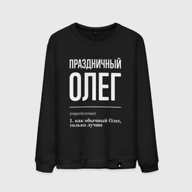 Мужской свитшот хлопок с принтом Праздничный Олег в Курске, 100% хлопок |  | Тематика изображения на принте: 