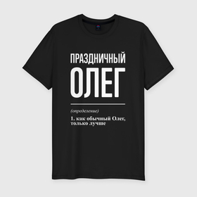 Мужская футболка хлопок Slim с принтом Праздничный Олег в Санкт-Петербурге, 92% хлопок, 8% лайкра | приталенный силуэт, круглый вырез ворота, длина до линии бедра, короткий рукав | 