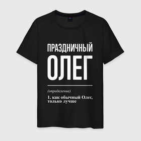 Мужская футболка хлопок с принтом Праздничный Олег в Санкт-Петербурге, 100% хлопок | прямой крой, круглый вырез горловины, длина до линии бедер, слегка спущенное плечо. | 