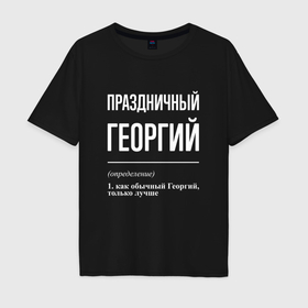 Мужская футболка хлопок Oversize с принтом Праздничный Георгий в Петрозаводске, 100% хлопок | свободный крой, круглый ворот, “спинка” длиннее передней части | 