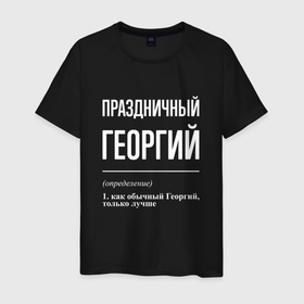 Мужская футболка хлопок с принтом Праздничный Георгий в Екатеринбурге, 100% хлопок | прямой крой, круглый вырез горловины, длина до линии бедер, слегка спущенное плечо. | 
