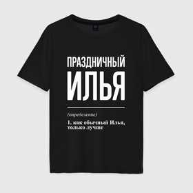 Мужская футболка хлопок Oversize с принтом Праздничный Илья в Курске, 100% хлопок | свободный крой, круглый ворот, “спинка” длиннее передней части | Тематика изображения на принте: 