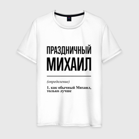 Мужская футболка хлопок с принтом Праздничный Михаил: определение в Новосибирске, 100% хлопок | прямой крой, круглый вырез горловины, длина до линии бедер, слегка спущенное плечо. | 