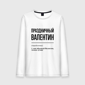 Мужской лонгслив хлопок с принтом Праздничный Валентин: определение в Кировске, 100% хлопок |  | Тематика изображения на принте: 