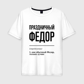 Мужская футболка хлопок Oversize с принтом Праздничный Федор: определение в Петрозаводске, 100% хлопок | свободный крой, круглый ворот, “спинка” длиннее передней части | 