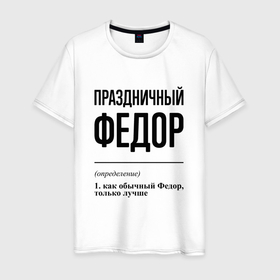 Мужская футболка хлопок с принтом Праздничный Федор: определение в Петрозаводске, 100% хлопок | прямой крой, круглый вырез горловины, длина до линии бедер, слегка спущенное плечо. | 