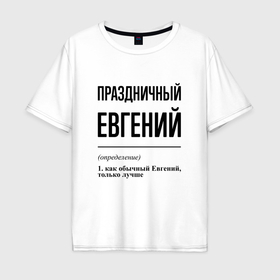 Мужская футболка хлопок Oversize с принтом Праздничный Евгений: определение в Екатеринбурге, 100% хлопок | свободный крой, круглый ворот, “спинка” длиннее передней части | 