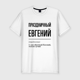 Мужская футболка хлопок Slim с принтом Праздничный Евгений: определение в Екатеринбурге, 92% хлопок, 8% лайкра | приталенный силуэт, круглый вырез ворота, длина до линии бедра, короткий рукав | 