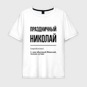 Мужская футболка хлопок Oversize с принтом Праздничный Николай: определение в Новосибирске, 100% хлопок | свободный крой, круглый ворот, “спинка” длиннее передней части | 