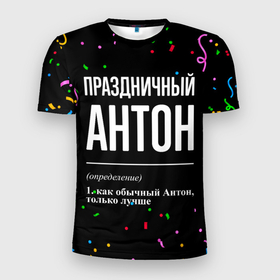 Мужская футболка 3D Slim с принтом Праздничный Антон и конфетти в Новосибирске, 100% полиэстер с улучшенными характеристиками | приталенный силуэт, круглая горловина, широкие плечи, сужается к линии бедра | 