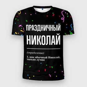 Мужская футболка 3D Slim с принтом Праздничный Николай и конфетти в Кировске, 100% полиэстер с улучшенными характеристиками | приталенный силуэт, круглая горловина, широкие плечи, сужается к линии бедра | 