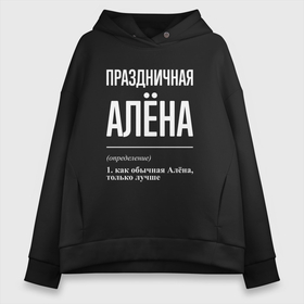 Женское худи Oversize хлопок с принтом Праздничная Алёна: определение в Кировске, френч-терри — 70% хлопок, 30% полиэстер. Мягкий теплый начес внутри —100% хлопок | боковые карманы, эластичные манжеты и нижняя кромка, капюшон на магнитной кнопке | Тематика изображения на принте: 
