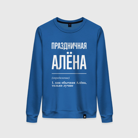 Женский свитшот хлопок с принтом Праздничная Алёна: определение в Кировске, 100% хлопок | прямой крой, круглый вырез, на манжетах и по низу широкая трикотажная резинка  | Тематика изображения на принте: 