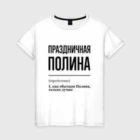 Женская футболка хлопок с принтом Праздничная Полина в Белгороде, 100% хлопок | прямой крой, круглый вырез горловины, длина до линии бедер, слегка спущенное плечо | Тематика изображения на принте: 