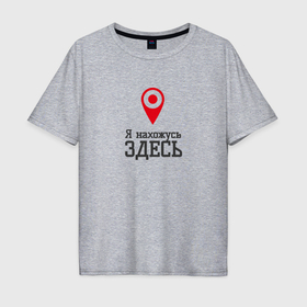 Мужская футболка хлопок Oversize с принтом Вы находитесь здесь в Санкт-Петербурге, 100% хлопок | свободный крой, круглый ворот, “спинка” длиннее передней части | 