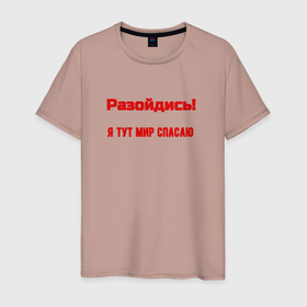 Мужская футболка хлопок с принтом Разойдись я мир спасаю в Санкт-Петербурге, 100% хлопок | прямой крой, круглый вырез горловины, длина до линии бедер, слегка спущенное плечо. | 