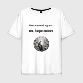 Мужская футболка хлопок Oversize с принтом Читательский кружок им Джержинского в Курске, 100% хлопок | свободный крой, круглый ворот, “спинка” длиннее передней части | 