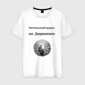 Мужская футболка хлопок с принтом Читательский кружок им Джержинского в Екатеринбурге, 100% хлопок | прямой крой, круглый вырез горловины, длина до линии бедер, слегка спущенное плечо. | 